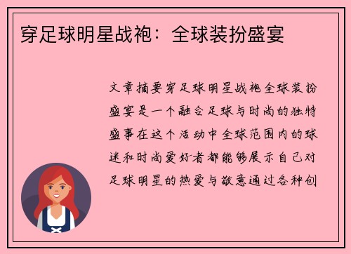 穿足球明星战袍：全球装扮盛宴