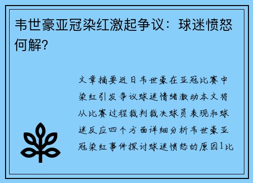 韦世豪亚冠染红激起争议：球迷愤怒何解？