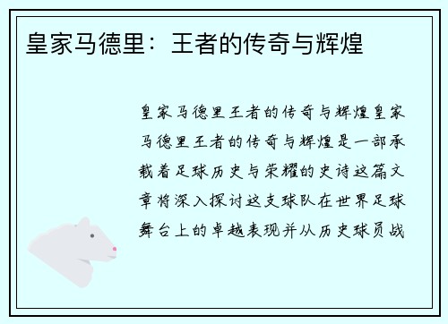 皇家马德里：王者的传奇与辉煌