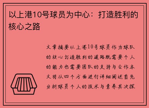 以上港10号球员为中心：打造胜利的核心之路