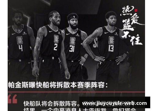 快船队核心：谁将成为下一个领袖？
