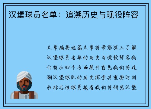 汉堡球员名单：追溯历史与现役阵容