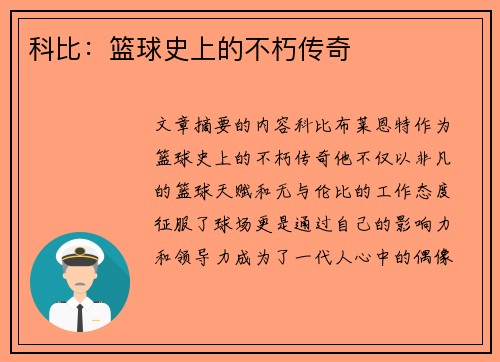 科比：篮球史上的不朽传奇