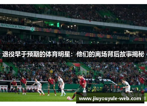 退役早于预期的体育明星：他们的离场背后故事揭秘