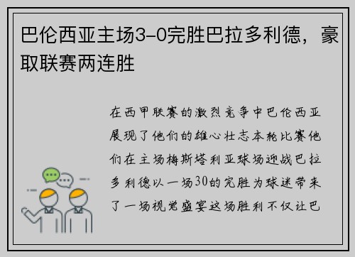 巴伦西亚主场3-0完胜巴拉多利德，豪取联赛两连胜