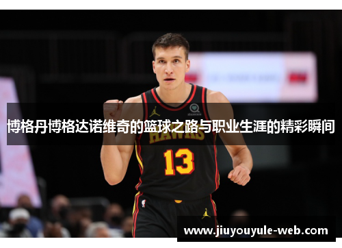 博格丹博格达诺维奇的篮球之路与职业生涯的精彩瞬间