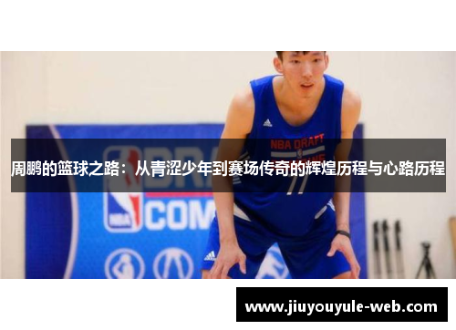 周鹏的篮球之路：从青涩少年到赛场传奇的辉煌历程与心路历程