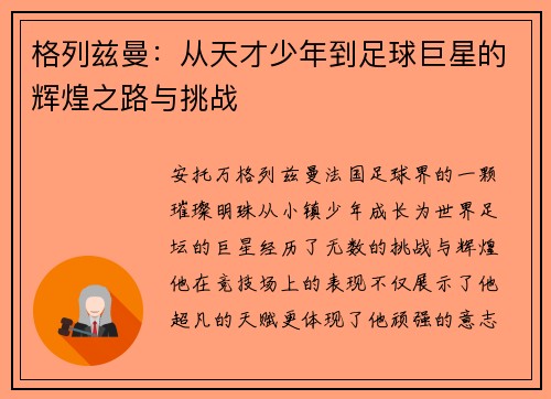 格列兹曼：从天才少年到足球巨星的辉煌之路与挑战