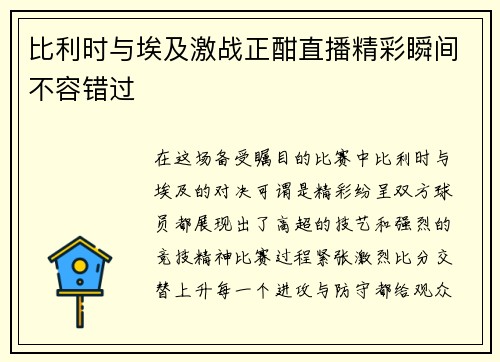 比利时与埃及激战正酣直播精彩瞬间不容错过