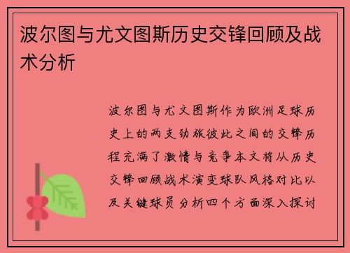 波尔图与尤文图斯历史交锋回顾及战术分析