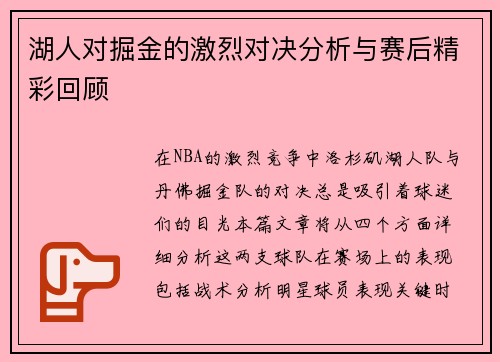 湖人对掘金的激烈对决分析与赛后精彩回顾