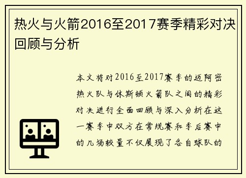 热火与火箭2016至2017赛季精彩对决回顾与分析