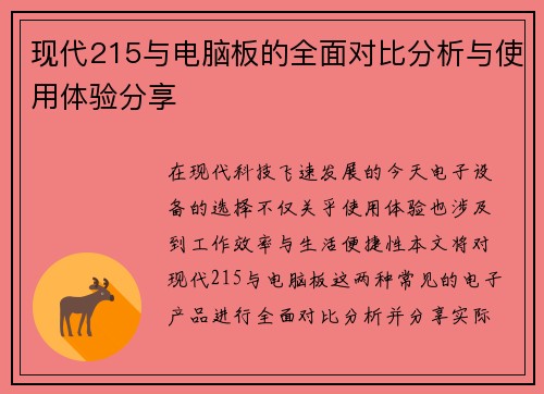 现代215与电脑板的全面对比分析与使用体验分享