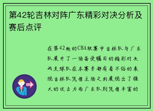 第42轮吉林对阵广东精彩对决分析及赛后点评