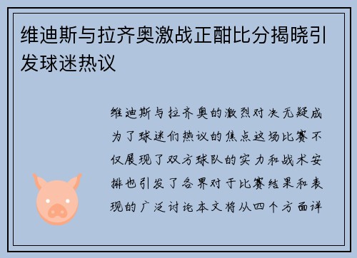 维迪斯与拉齐奥激战正酣比分揭晓引发球迷热议
