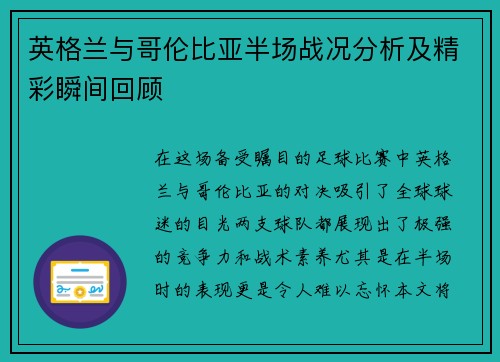 英格兰与哥伦比亚半场战况分析及精彩瞬间回顾
