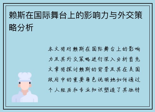 赖斯在国际舞台上的影响力与外交策略分析