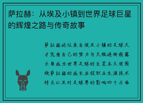 萨拉赫：从埃及小镇到世界足球巨星的辉煌之路与传奇故事
