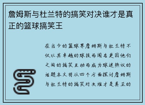 詹姆斯与杜兰特的搞笑对决谁才是真正的篮球搞笑王