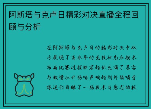 阿斯塔与克卢日精彩对决直播全程回顾与分析