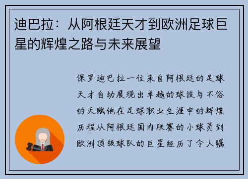 迪巴拉：从阿根廷天才到欧洲足球巨星的辉煌之路与未来展望