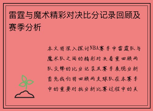 雷霆与魔术精彩对决比分记录回顾及赛季分析