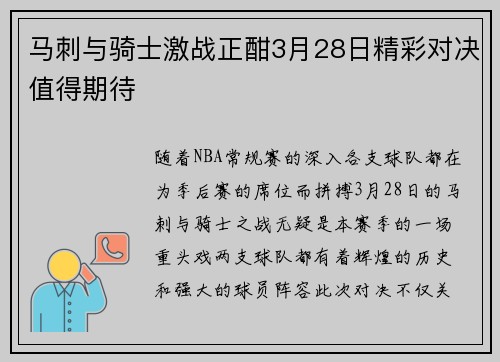 马刺与骑士激战正酣3月28日精彩对决值得期待